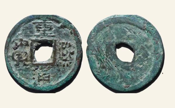 辽国重熙通宝隶通大字实物图片