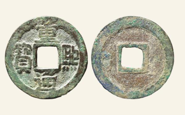 辽国重熙通宝楷通大字实物图片