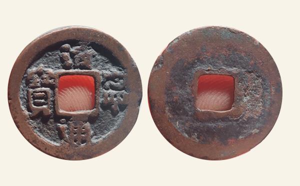 辽国铜钱清宁通宝正样实物图片