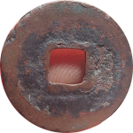 清宁通宝正样背面图片