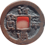 清宁通宝正样正面图片