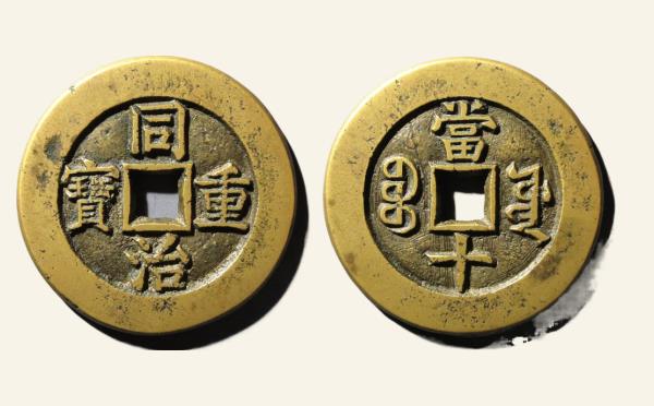 清代同治重宝宝源当十母钱实物图片