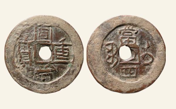 清代同治重宝宝伊当四实物图片