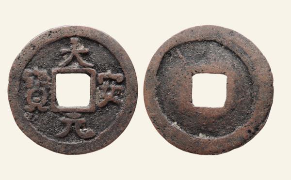 辽国铜钱大安元宝短安正样实物图片