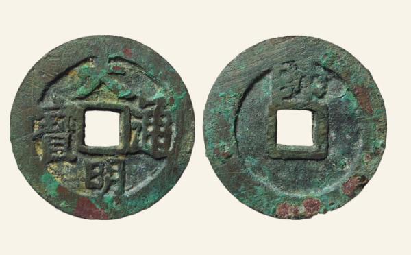 明代大明通宝背上帅实物图片