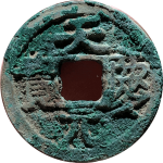 天庆元宝正样正面图片