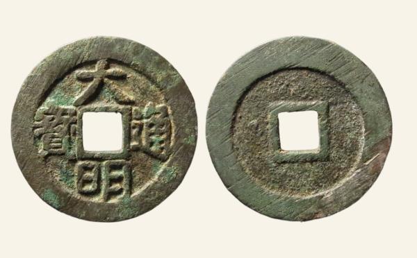 明代大明通宝光背实物图片
