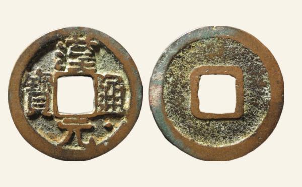 五代十国时期汉元通宝通下星实物图片