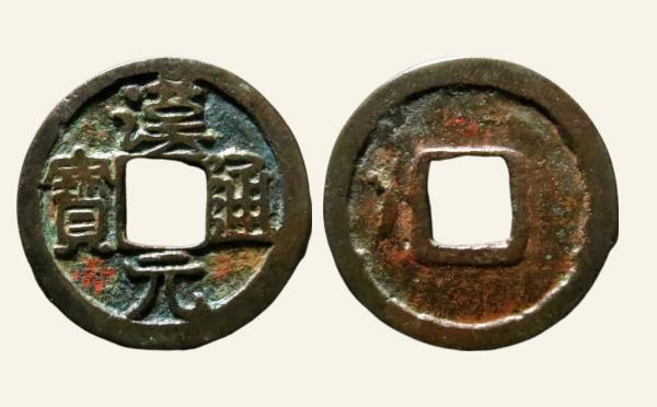 五代十国时期汉元通宝背左短竖月实物图片