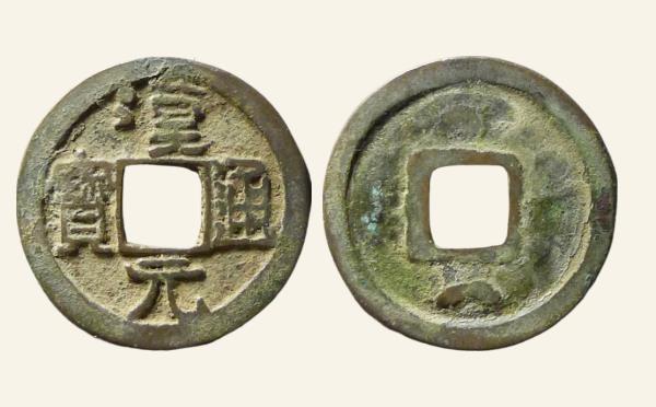 五代十国时期汉元通宝背下月实物图片