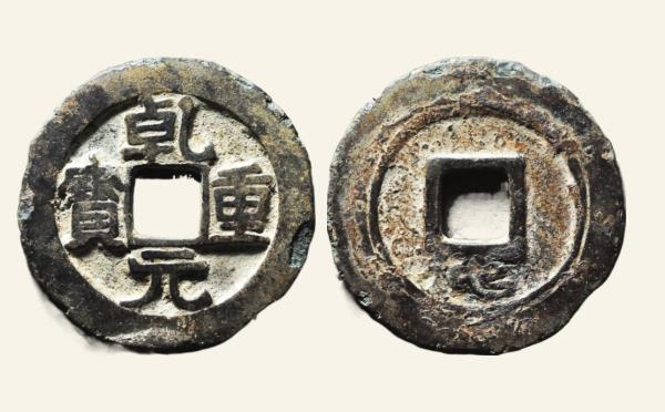 唐代乾元重宝折五十背重轮下祥云实物图片
