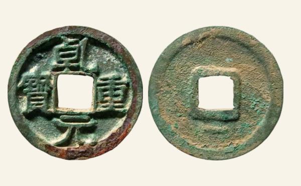 唐代乾元重宝小平元字双挑背下月实物图片