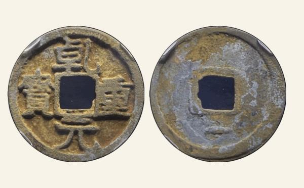 唐代乾元重宝小平大字背下月实物图片