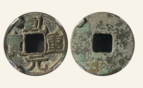 唐代乾元重宝瘦字实物图片