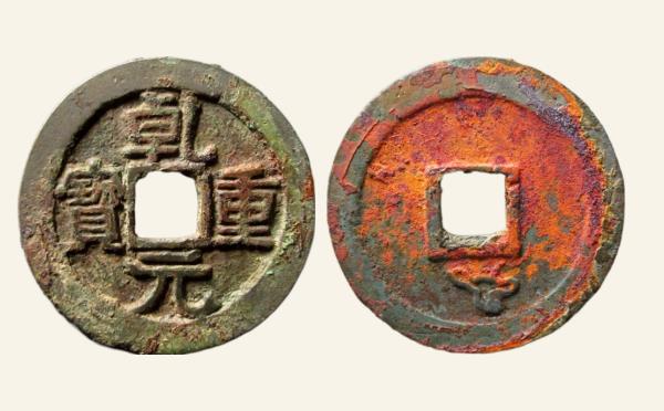 唐代乾元重宝折十背瑞雀实物图片