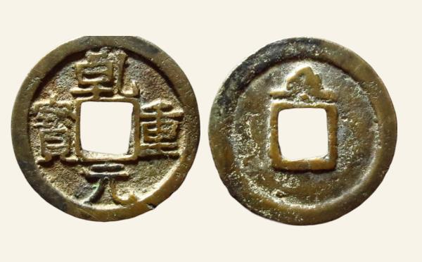 唐代乾元重宝小平背上同心结实物图片