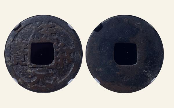 辽国铜钱统和元宝大字光背实物图片