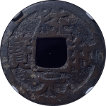 统和元宝大字光背正面图片