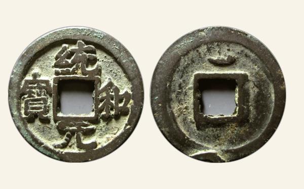 辽国统和元宝大字背上月实物图片