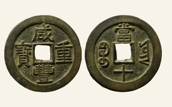 清代咸丰重宝宝云当十实物图片