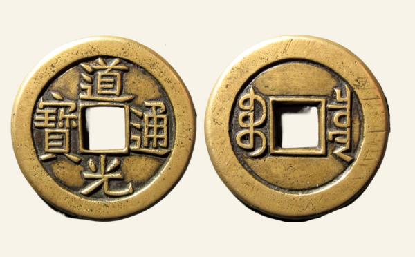 清代道光通宝宝泉实物图片