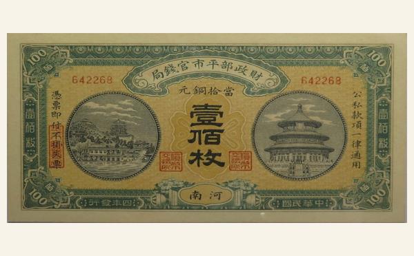 民国四年财政部平市官钱局壹佰枚(河南)实物图片