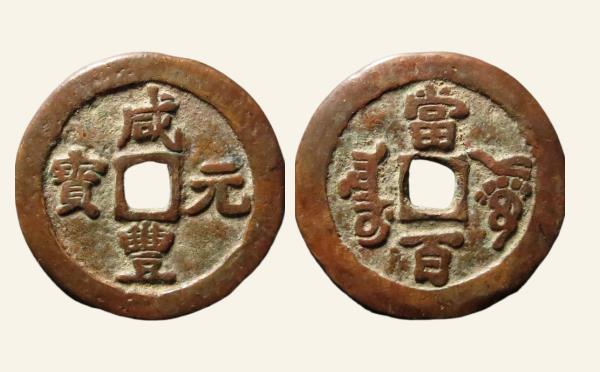 清代咸丰元宝阿克苏当百小字实物图片