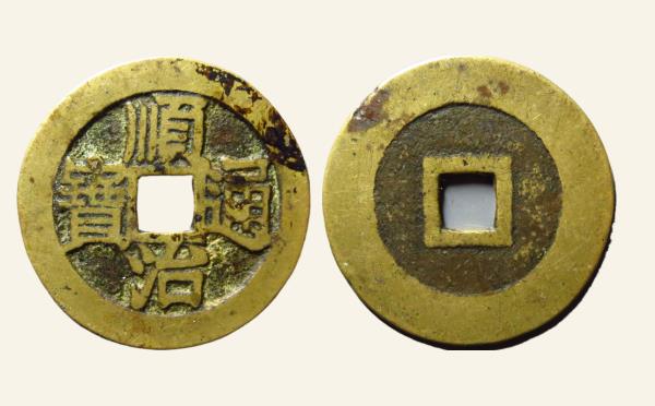 清代顺治通宝光背缶宝方头通实物图片