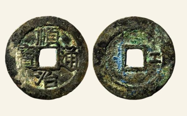 清代铜钱顺治通宝背右工双点通实物图片