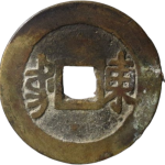 康熙通宝满汉东大字正面图片