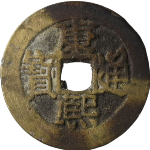 康熙通宝满汉东大字背面图片