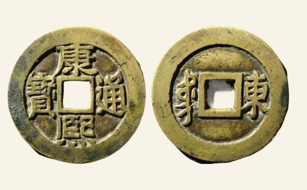 清代康熙通宝满汉东东肩星实物图片