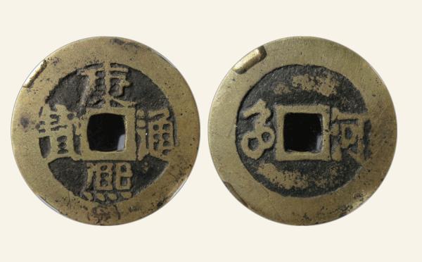 清代康熙通宝满汉河双点通实物图片