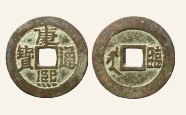 清代铜钱康熙通宝满汉临面左星实物图片