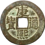 康熙通宝满汉临面左星正面图片