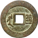 康熙通宝满汉临面左星背面图片