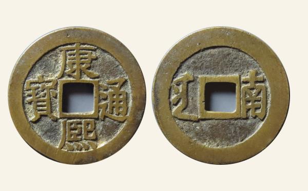 清代铜钱康熙通宝满汉南长撇熙部颁套子南实物图片