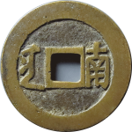 康熙通宝满汉南长撇熙部颁套子南背面图片