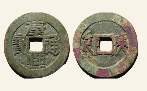 清代康熙通宝满汉陕泉手陕实物图片