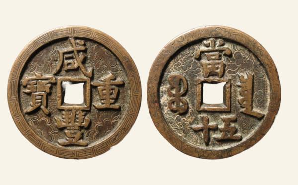 清代咸丰重宝宝泉当五十刻花实物图片