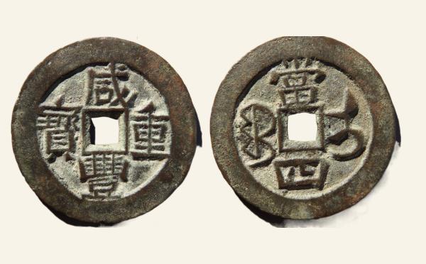 清代咸丰重宝宝伊当四实物图片