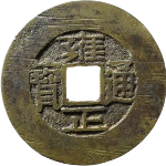 雍正通宝宝晋角头单点方晋正面图片