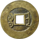 雍正通宝宝晋角头单点方晋背面图片