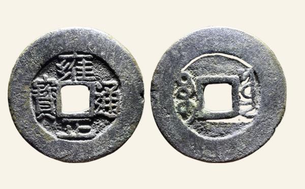 清代雍正通宝宝云阔缘实物图片