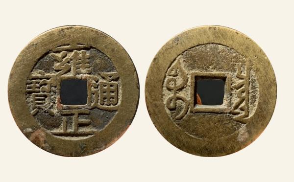 清代雍正通宝宝泉满文出头宝实物图片