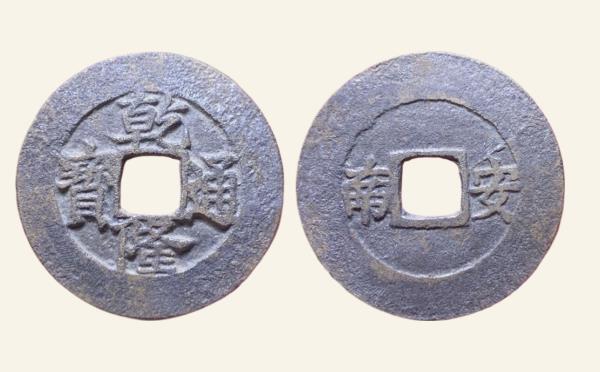 清代铜钱乾隆通宝背安南实物图片