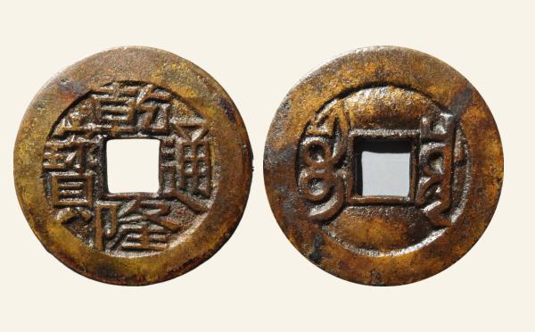 清代乾隆通宝宝川长通宝实物图片