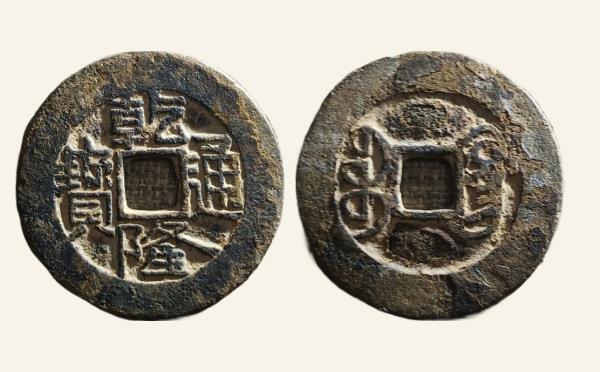 清代乾隆通宝宝广阔缘大头广实物图片