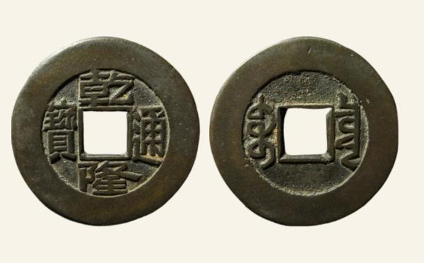 清代铜钱乾隆通宝宝泉出头宝母钱实物图片