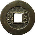 乾隆通宝宝泉出头宝母钱背面图片